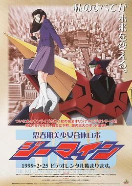 思春期美少女合体机器人 1999 动漫 海报