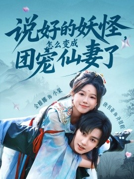 说好的妖怪，怎么变成团宠仙妻了 短剧 海报