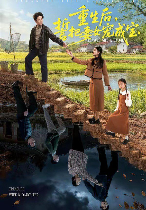 重生后，誓把妻女宠成宝 2026 短剧 海报