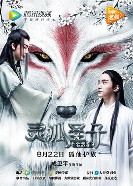 灵狐圣子1：圣子出世 2017 电影 海报