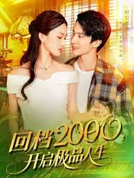 回档2000开启极品人生 2025 短剧 海报