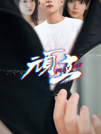 顽主短剧 2024 短剧 海报