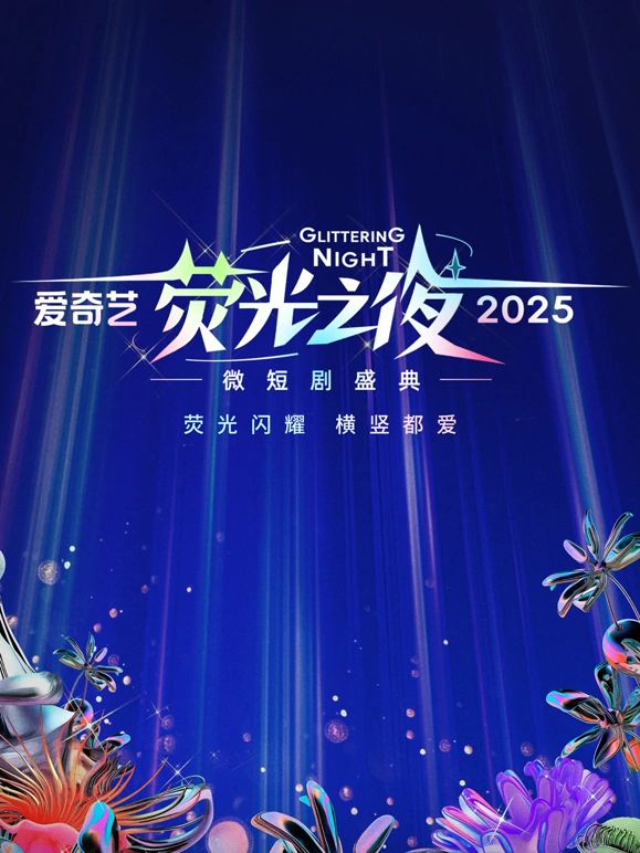爱奇艺荧光之夜-2025微短剧盛典 2025 综艺 海报