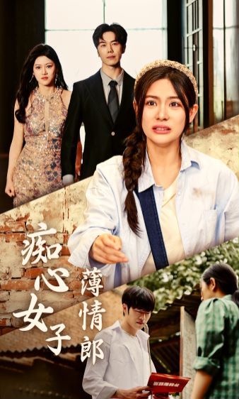 痴心女子薄情郎 2024 短剧 海报