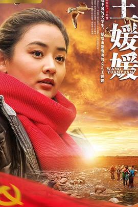 王媛媛 2019 电影 海报