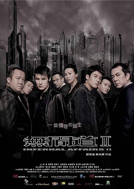 无间道2（国语版） 2003 电影 海报