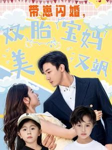 带崽闪婚，双胎宝妈美又飒 2024 短剧 海报