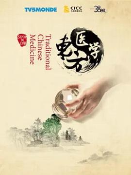 东方医学 2021 纪录片 海报