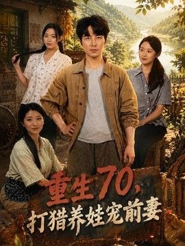 重生70，打猎养娃宠前妻 2026 短剧 海报