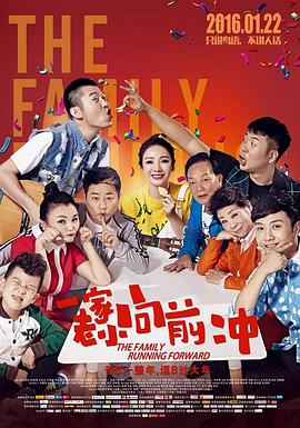 一家老小向前冲（安徽话） 2016 电影 海报