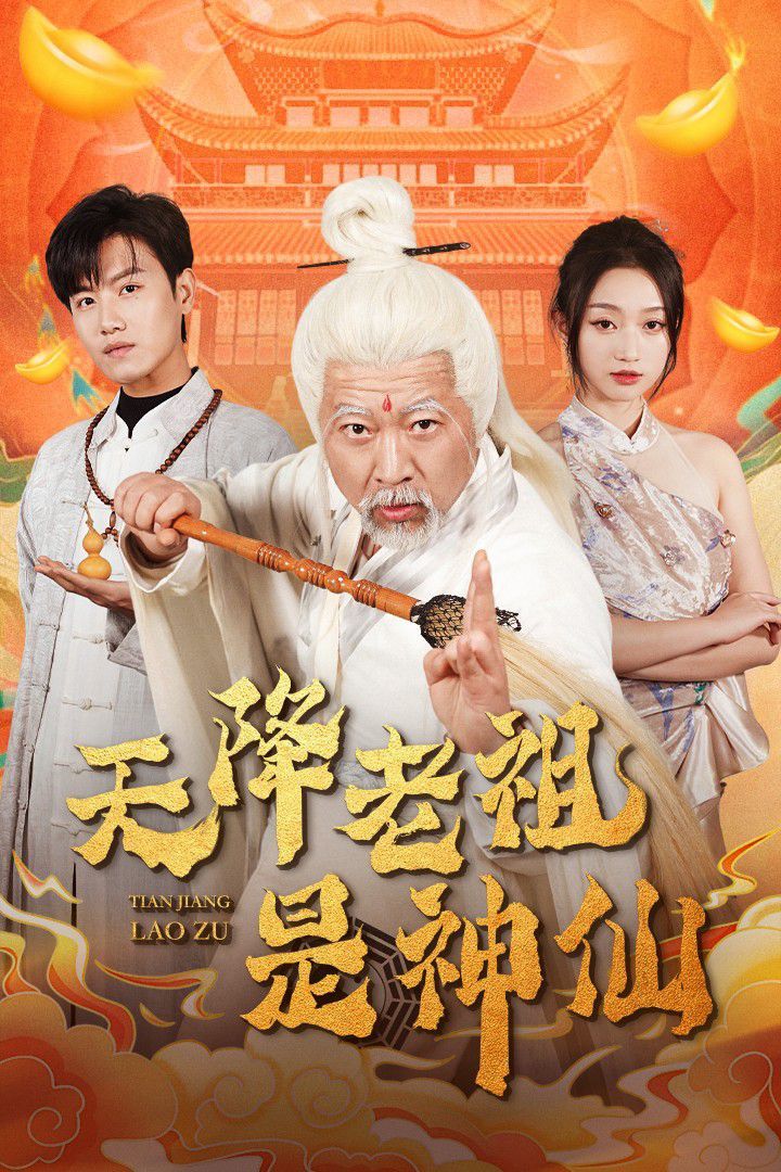 天降老祖是神仙 2025 短剧 海报