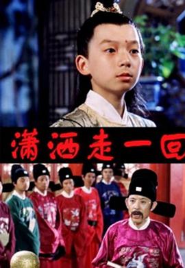顽皮小子历险记 1999 电影 海报