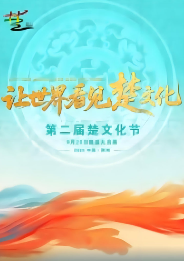 第二届楚文化节开幕式 2025 综艺 海报