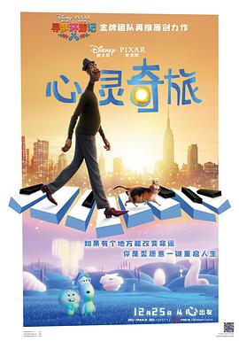 心灵奇旅（国语版） 2020 电影 海报