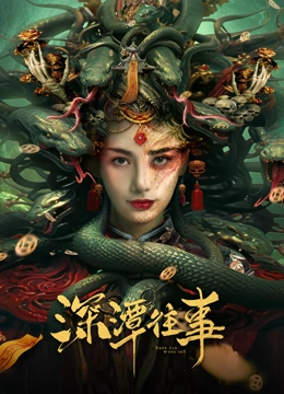 深潭往事 2023 电影 海报