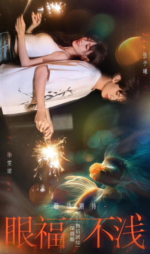 眼福不浅 2025 综艺 海报