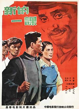 新的一课 1958 电影 海报