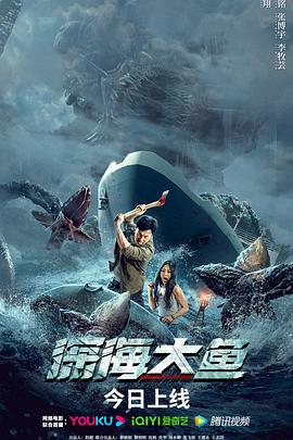 深海大鱼 2023 电影 海报