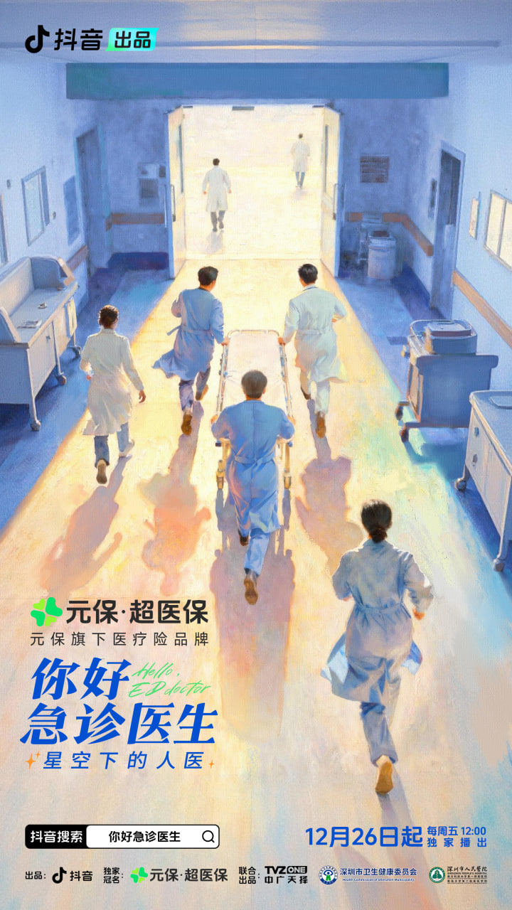 你好，急诊医生——星空下的人医 2025 电视剧 海报
