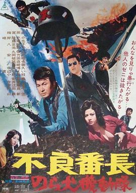 不良番长 野良犬机动队 1972 电影 海报