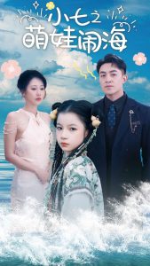小七之萌娃闹海 2025 短剧 海报