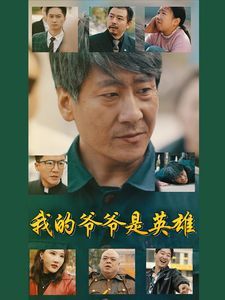 我的爷爷是英雄 2025 短剧 海报