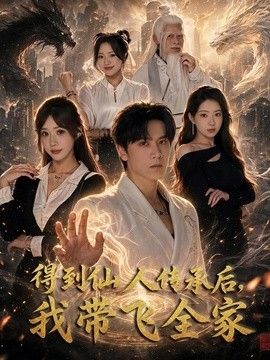 得到仙人传承后，我带飞全家 2026 短剧 海报