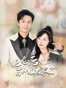 绝症后苏小姐发疯了 2024 短剧 海报