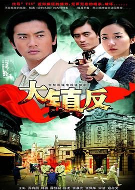 大镇反 2009 电视剧 海报