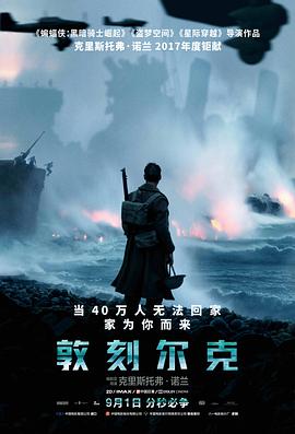 敦刻尔克 (普通话版) 2017 电影 海报