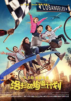 洛杉矶捣蛋计划 2016 电影 海报
