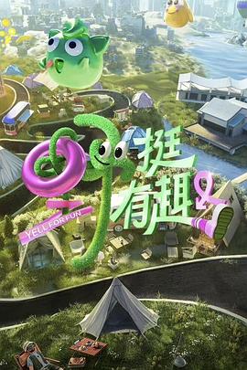 野挺有趣 2023 综艺 海报