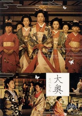大奥明治篇SP：幕末的女人们 2004 电影 海报