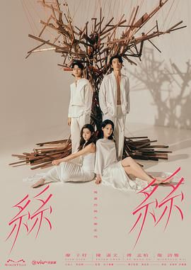 玛嘉烈与大卫 丝丝 2024 电视剧 海报