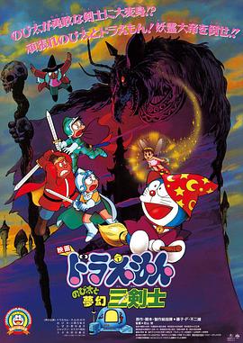 哆啦A梦：大雄与梦幻三剑士 1994 电影 海报