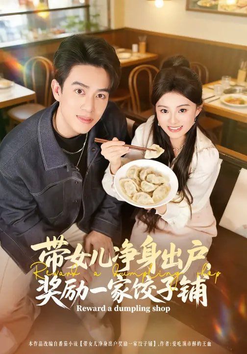 带女儿净身出户，奖励一家饺子铺 2026 短剧 海报