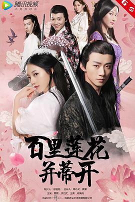 百里莲花并蒂开 2018 电影 海报