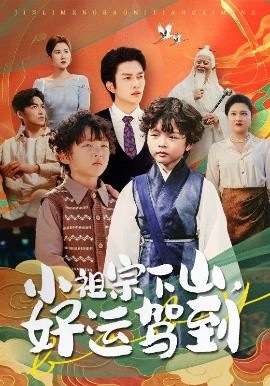 小祖宗下山好运驾到 2025 短剧 海报