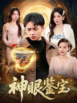 神眼鉴宝 2026 短剧 海报