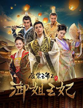 废柴王爷2之御姐王妃 2017 电影 海报