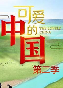 可爱的中国 第二季 2021 纪录片 海报