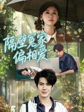隔壁冤家偏相爱 2026 短剧 海报