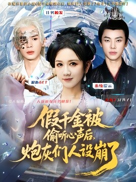 假千金被读心后，炮灰们人设崩了 2025 短剧 海报