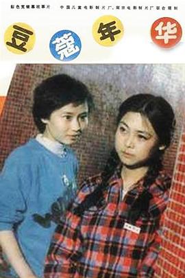 豆蔻年华 1989 电影 海报