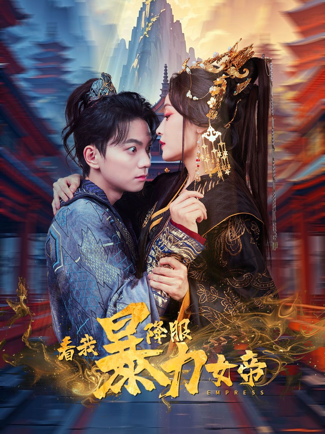 看我降服暴力女帝 2025 短剧 海报