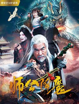 师公降魔 2018 电影 海报