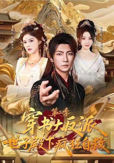 第二季：穿成反派后，我开始自救 2026 短剧 海报