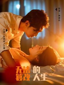 无法篡改的人生 2024 短剧 海报