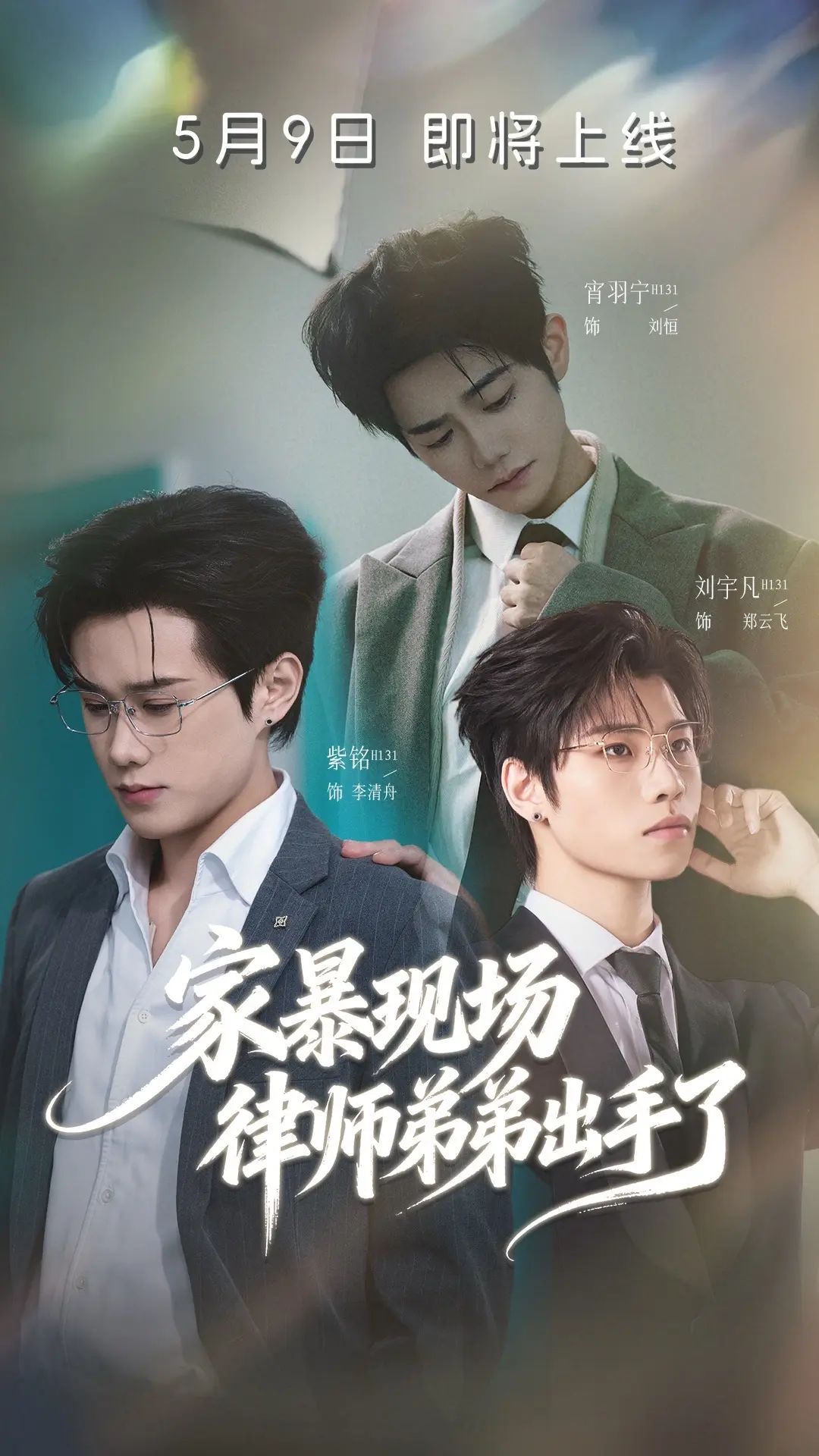 家暴现场律师弟弟出手了 2026 短剧 海报