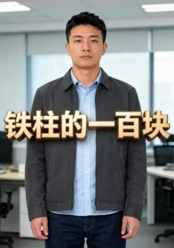 铁柱的一百块 2026 短剧 海报